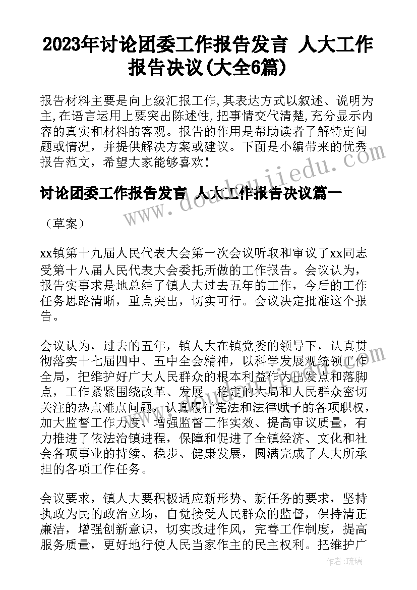 2023年讨论团委工作报告发言 人大工作报告决议(大全6篇)