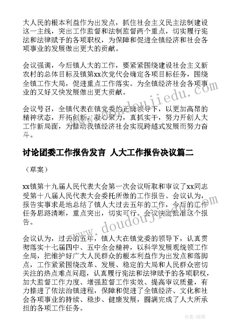 2023年讨论团委工作报告发言 人大工作报告决议(大全6篇)