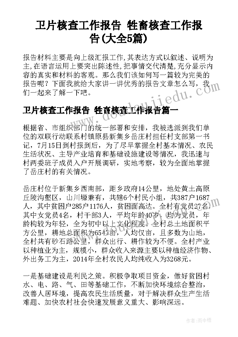 卫片核查工作报告 牲畜核查工作报告(大全5篇)