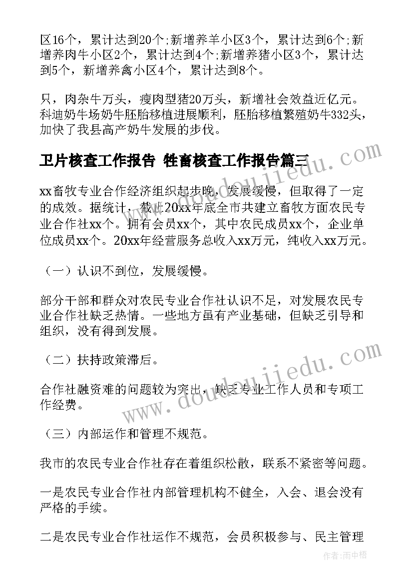 卫片核查工作报告 牲畜核查工作报告(大全5篇)