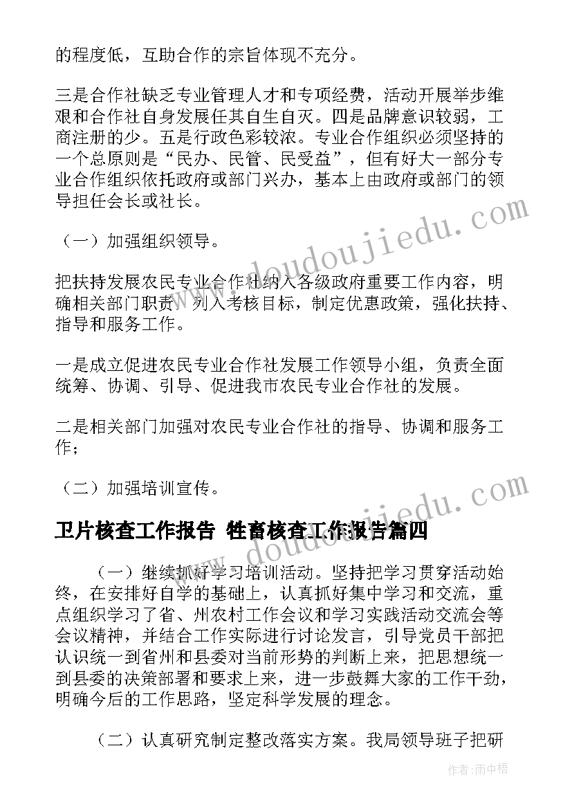 卫片核查工作报告 牲畜核查工作报告(大全5篇)