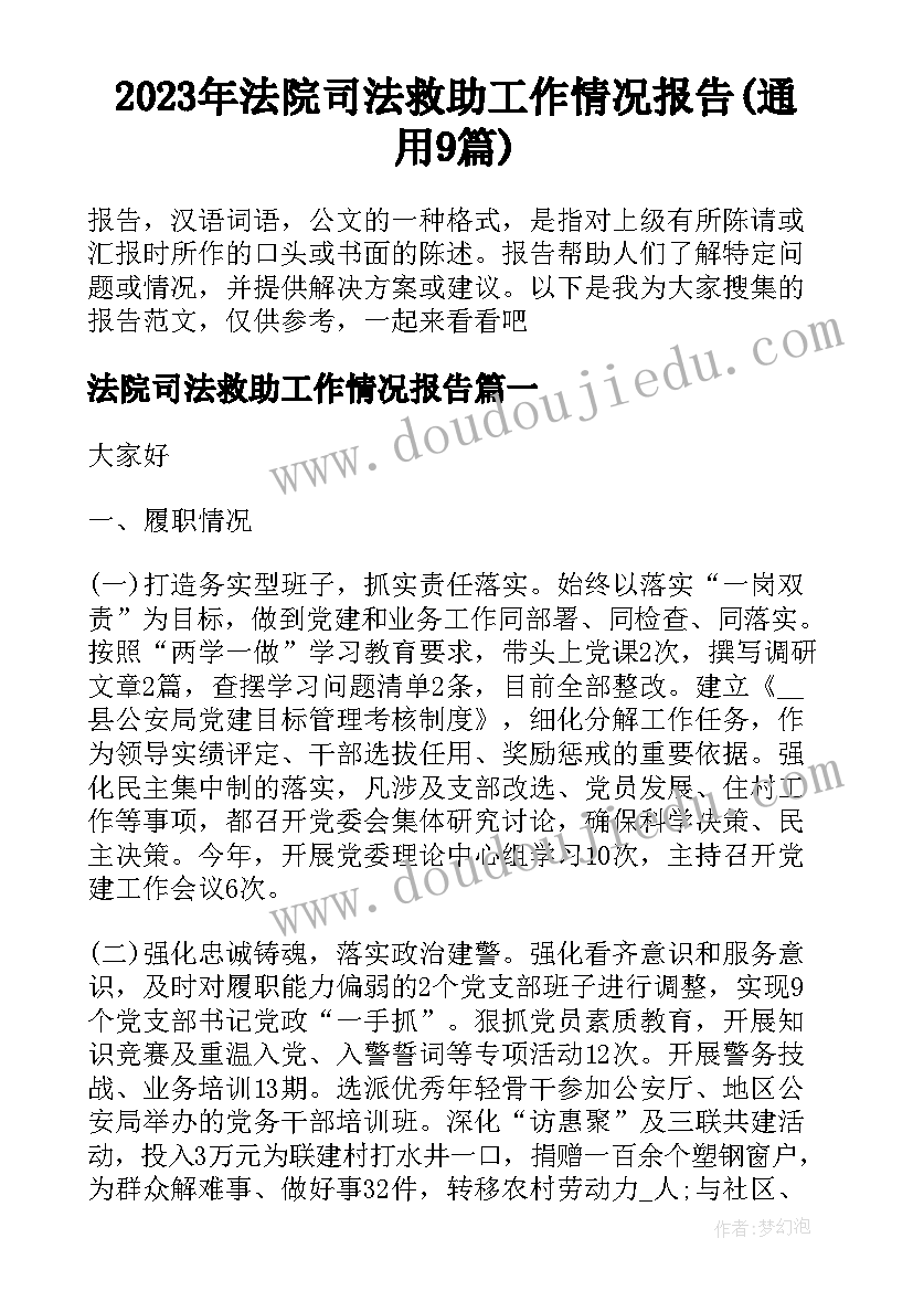 2023年法院司法救助工作情况报告(通用9篇)