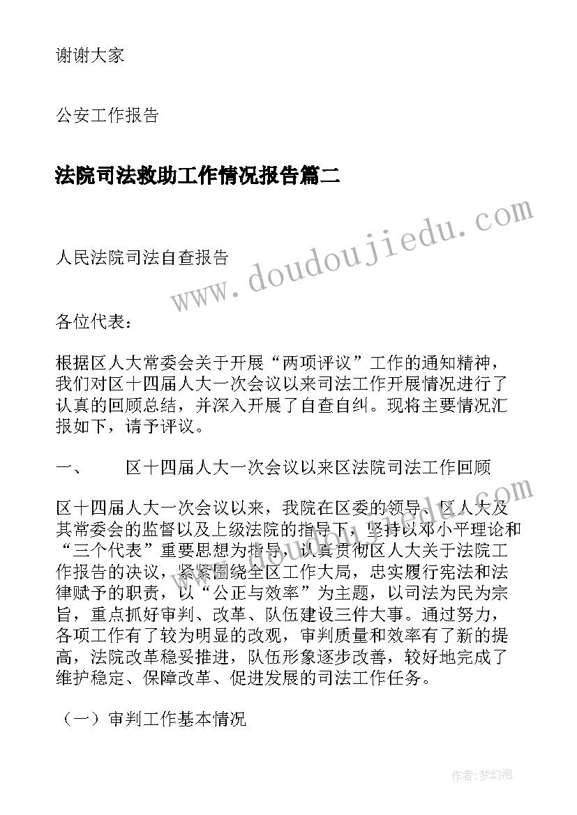 2023年法院司法救助工作情况报告(通用9篇)