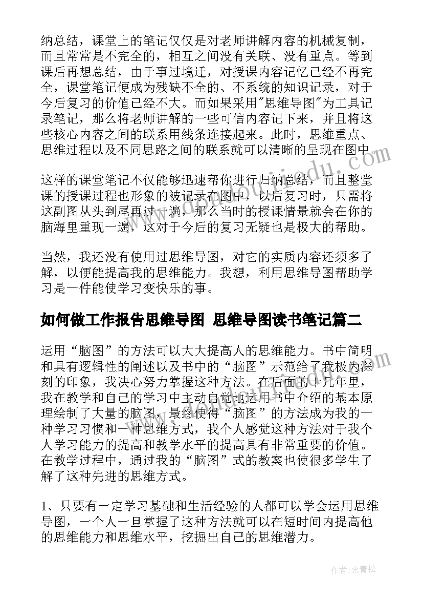 最新如何做工作报告思维导图 思维导图读书笔记(模板7篇)