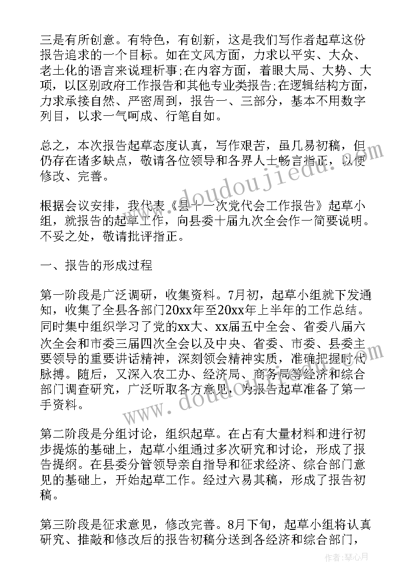 工作报告单起草说明 党代会工作报告起草(大全6篇)