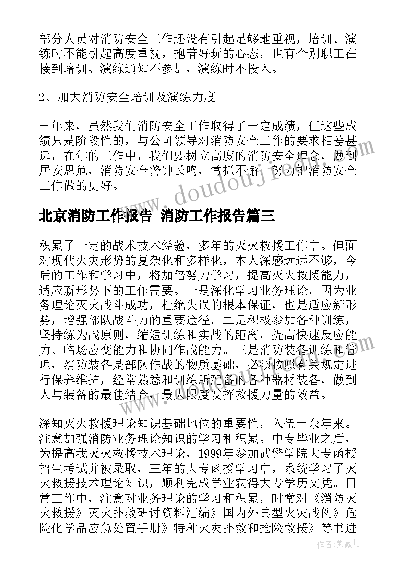 最新北京消防工作报告 消防工作报告(实用7篇)