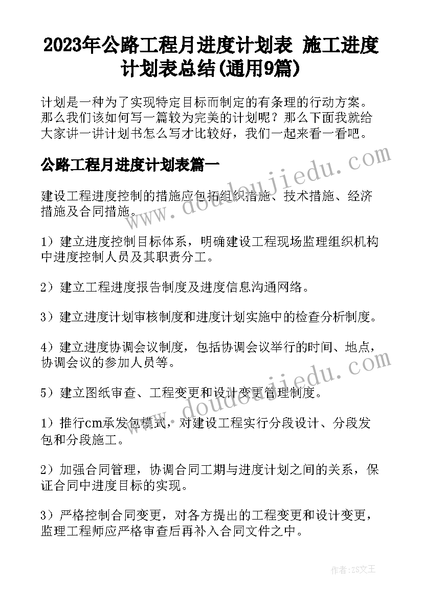 2023年公路工程月进度计划表 施工进度计划表总结(通用9篇)