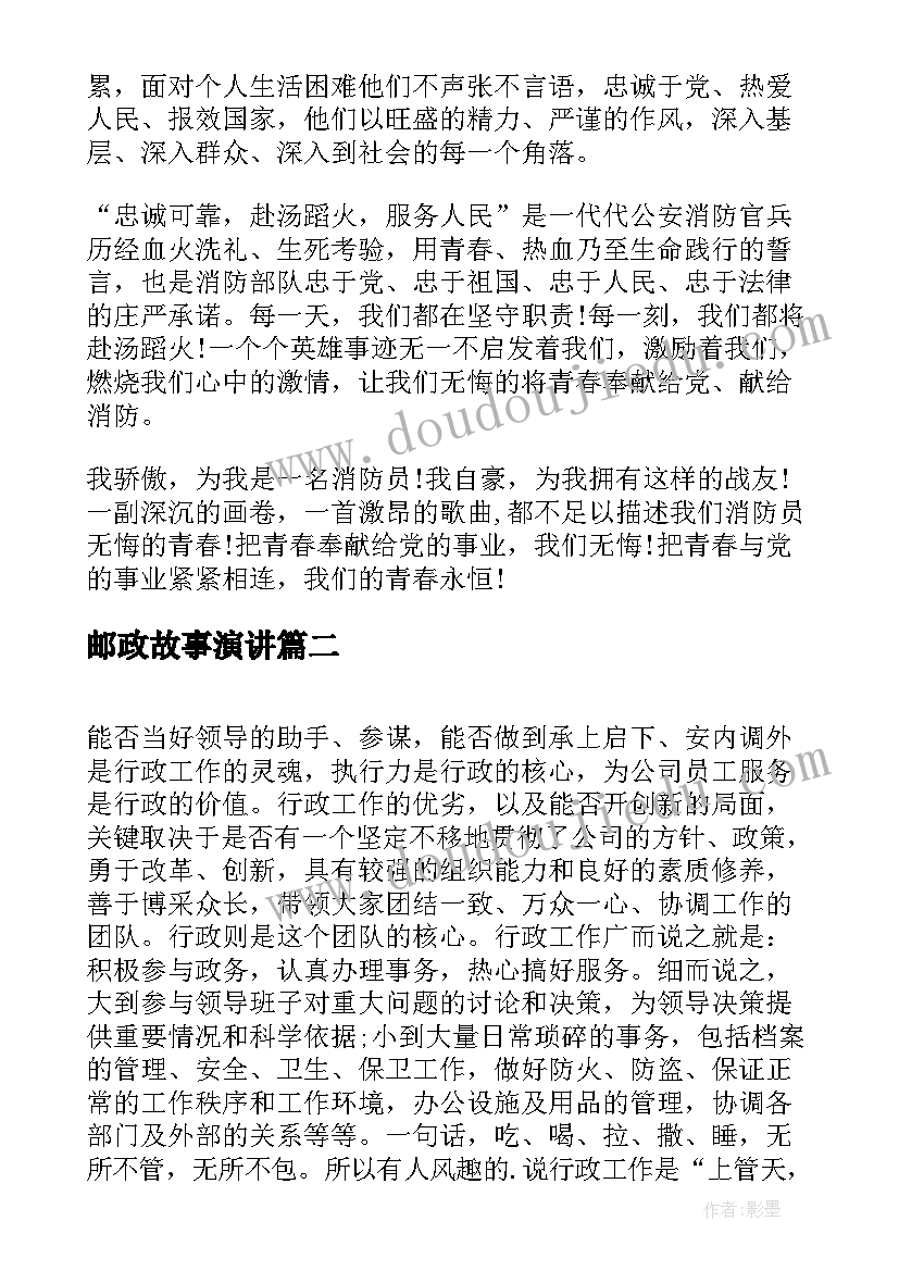 最新邮政故事演讲 邮政人员爱岗敬业个人演讲稿(模板5篇)