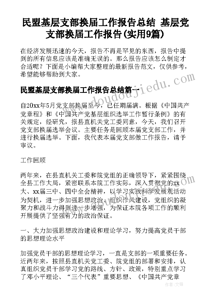 民盟基层支部换届工作报告总结 基层党支部换届工作报告(实用9篇)