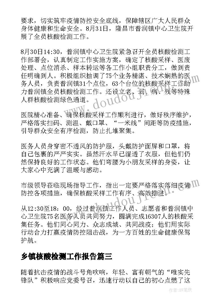 最新乡镇核酸检测工作报告(实用9篇)