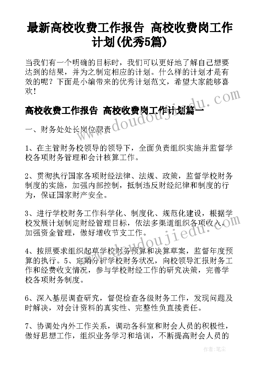 最新高校收费工作报告 高校收费岗工作计划(优秀5篇)