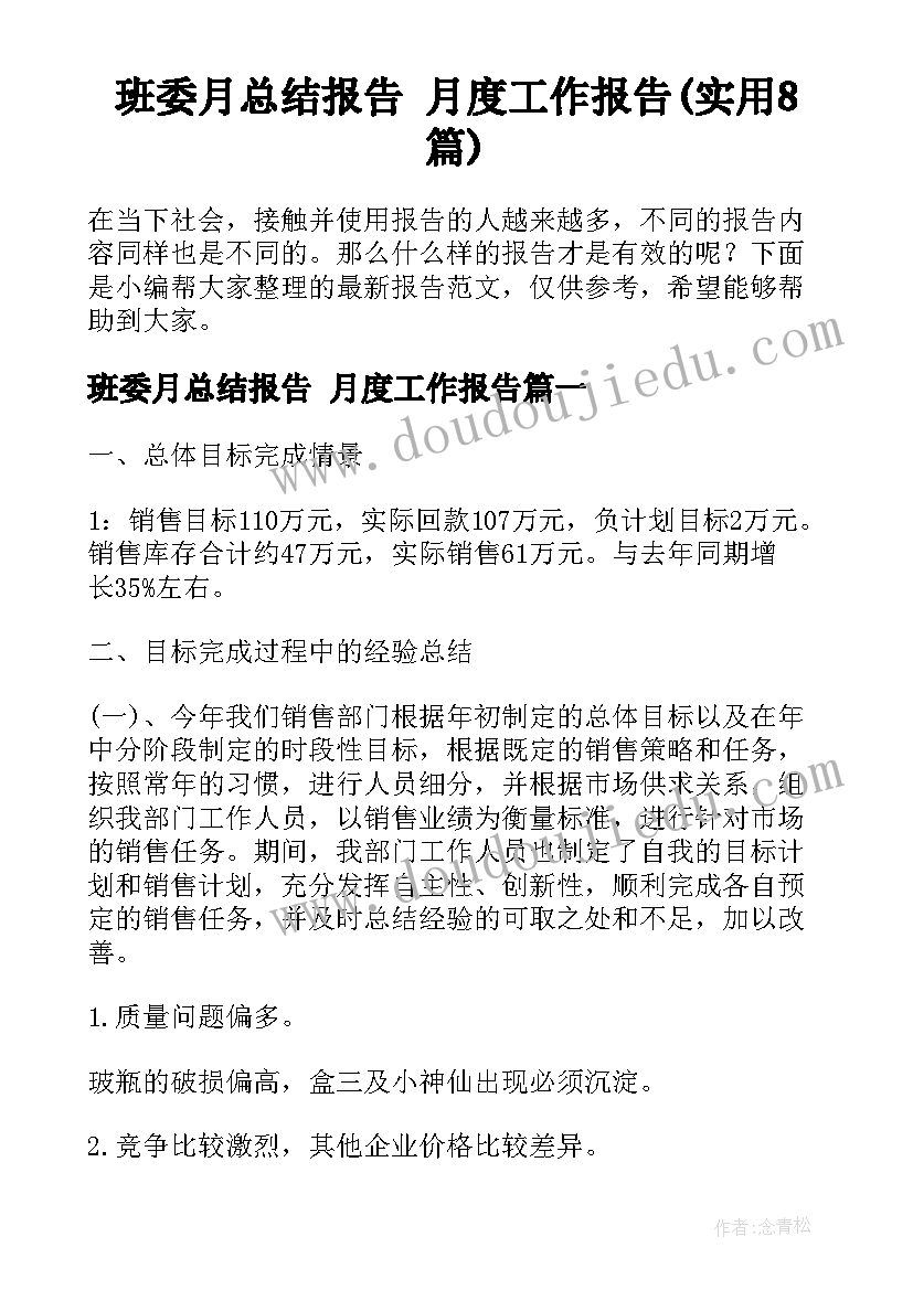 班委月总结报告 月度工作报告(实用8篇)