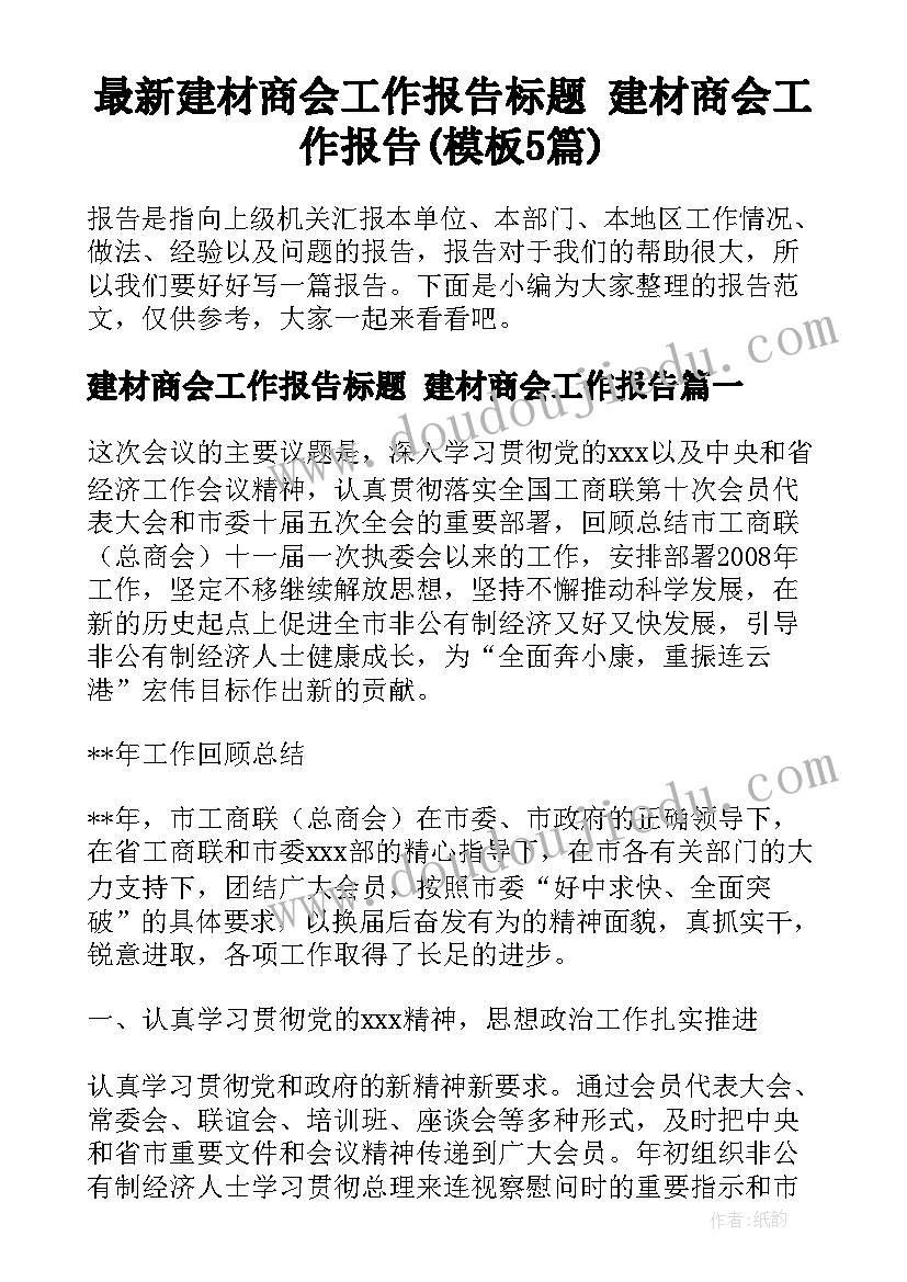 最新建材商会工作报告标题 建材商会工作报告(模板5篇)