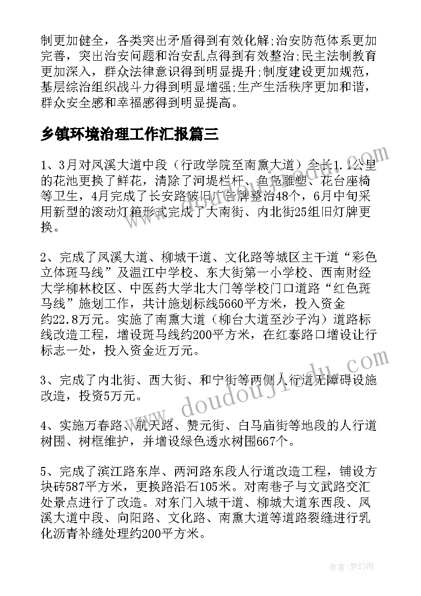 2023年乡镇环境治理工作汇报 县建设局环境治理工作汇报(通用7篇)