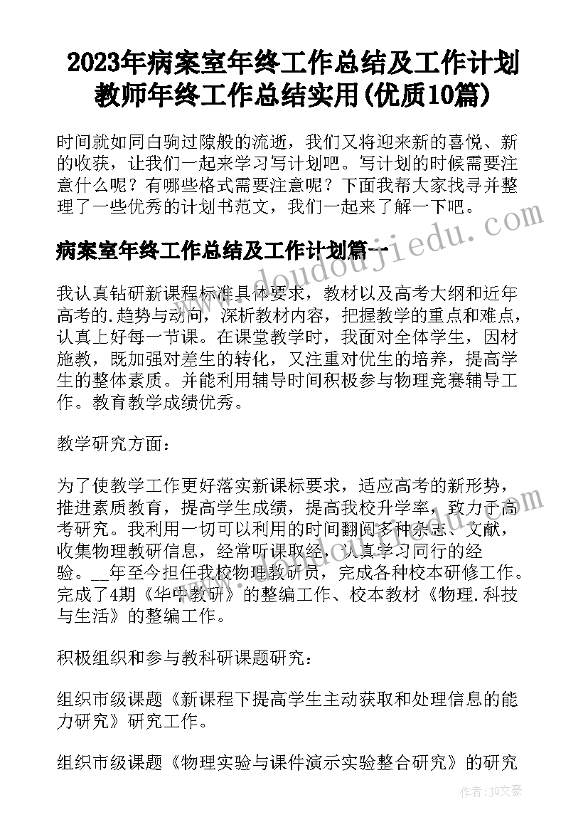 2023年病案室年终工作总结及工作计划 教师年终工作总结实用(优质10篇)