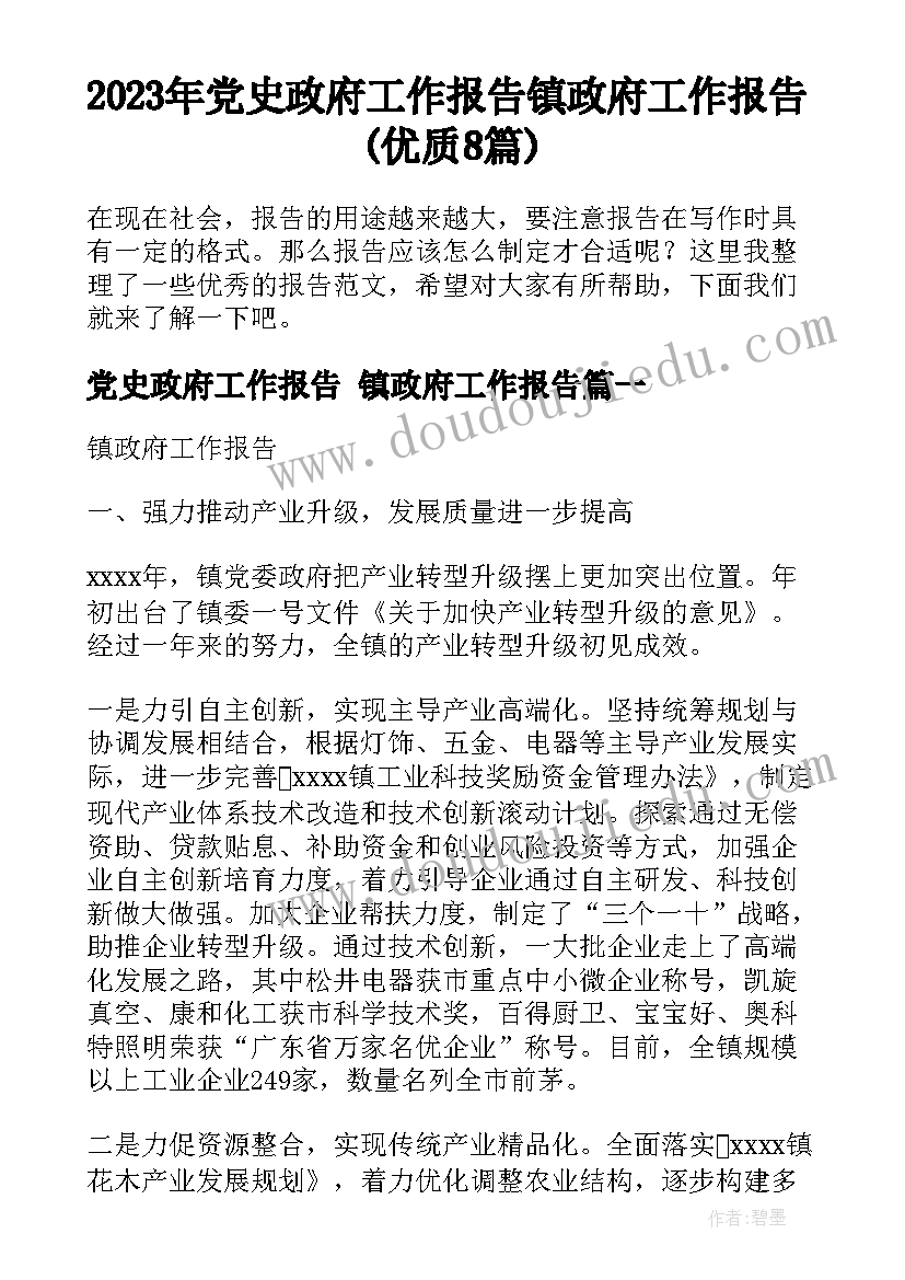 2023年党史政府工作报告 镇政府工作报告(优质8篇)