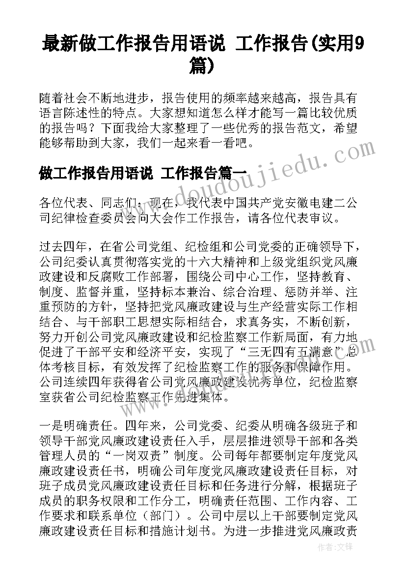 最新做工作报告用语说 工作报告(实用9篇)