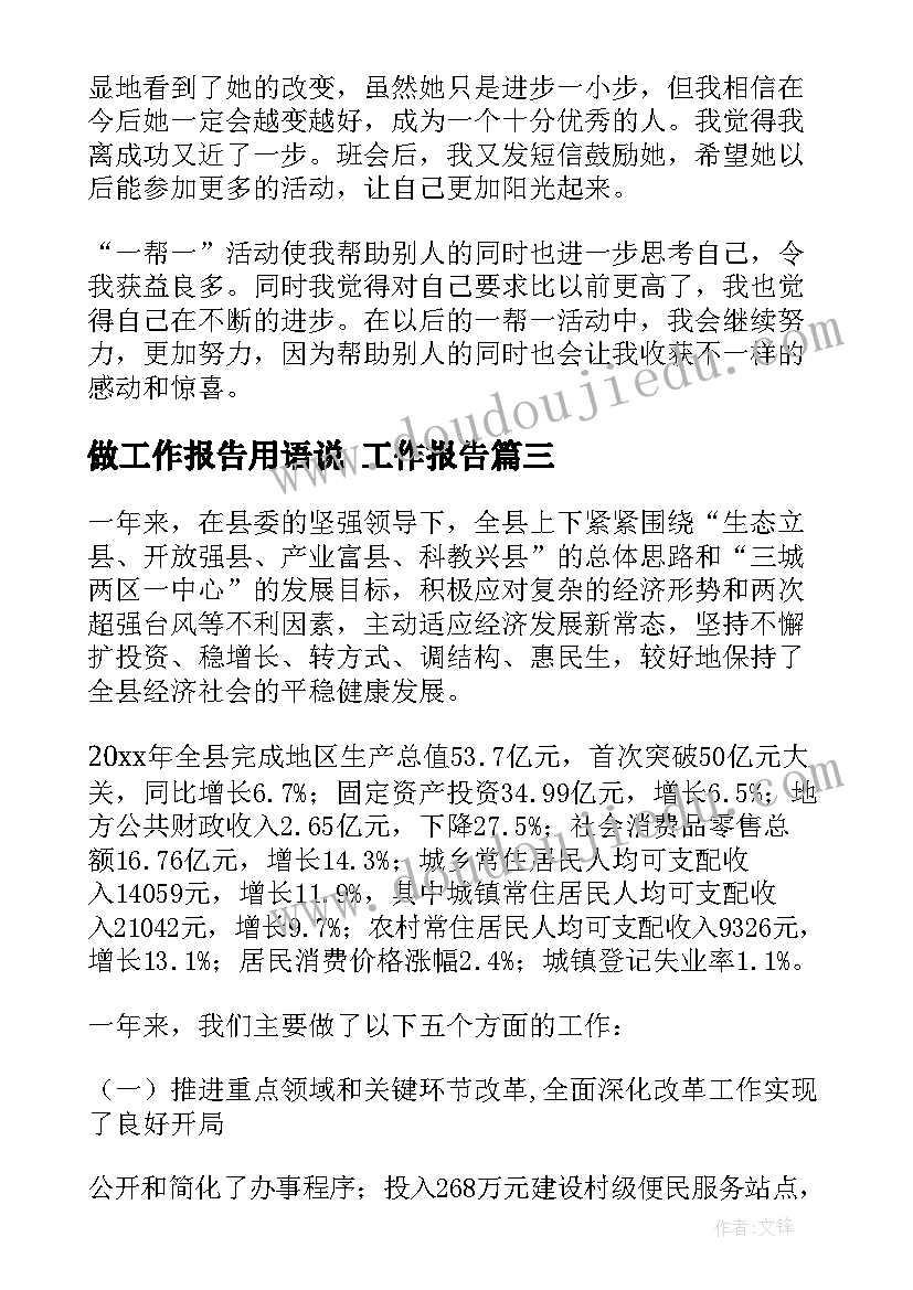 最新做工作报告用语说 工作报告(实用9篇)