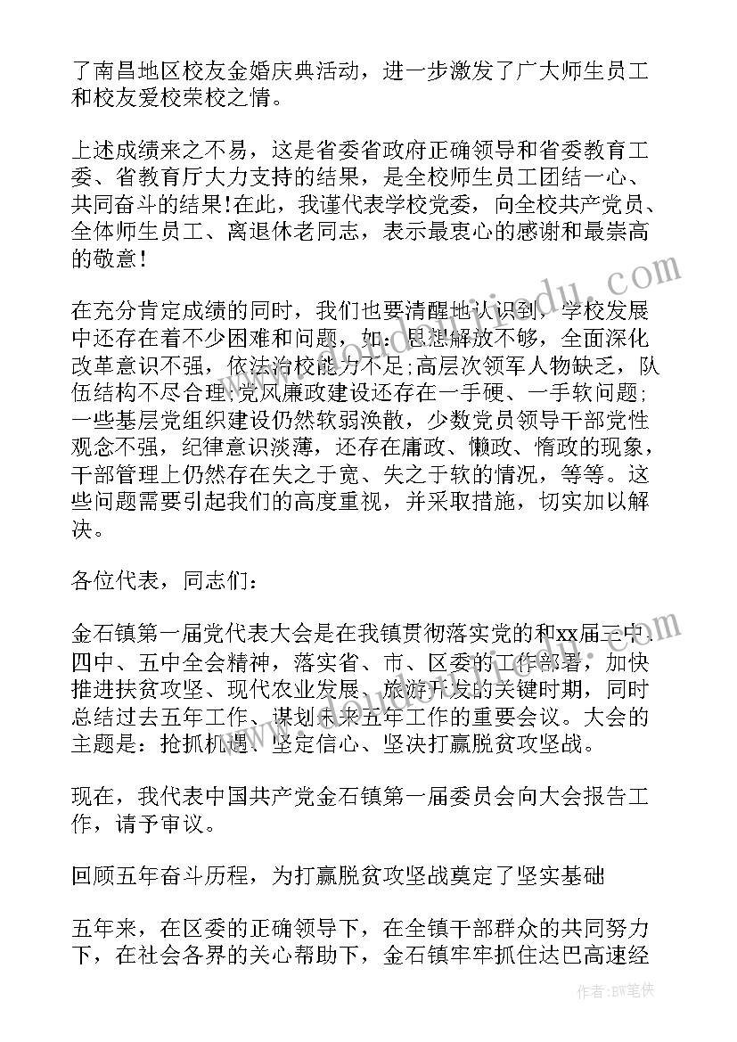 党员信息库工作报告 党员大会党委工作报告(大全8篇)