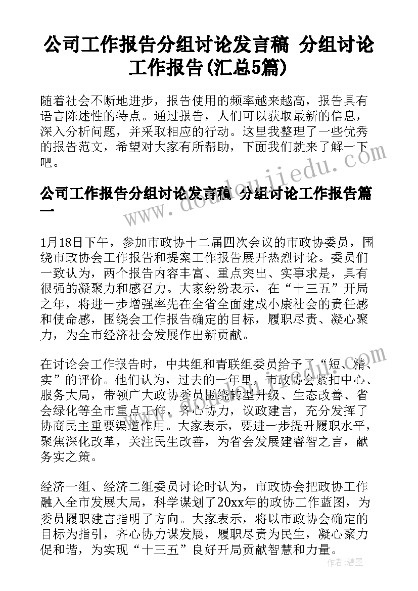 公司工作报告分组讨论发言稿 分组讨论工作报告(汇总5篇)