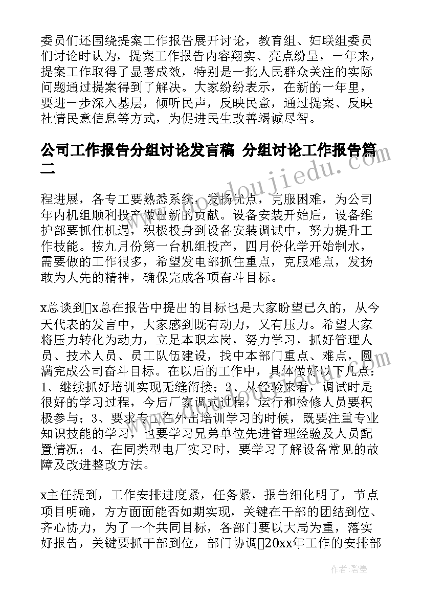 公司工作报告分组讨论发言稿 分组讨论工作报告(汇总5篇)