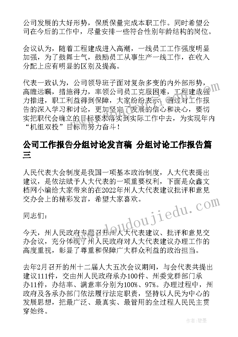 公司工作报告分组讨论发言稿 分组讨论工作报告(汇总5篇)