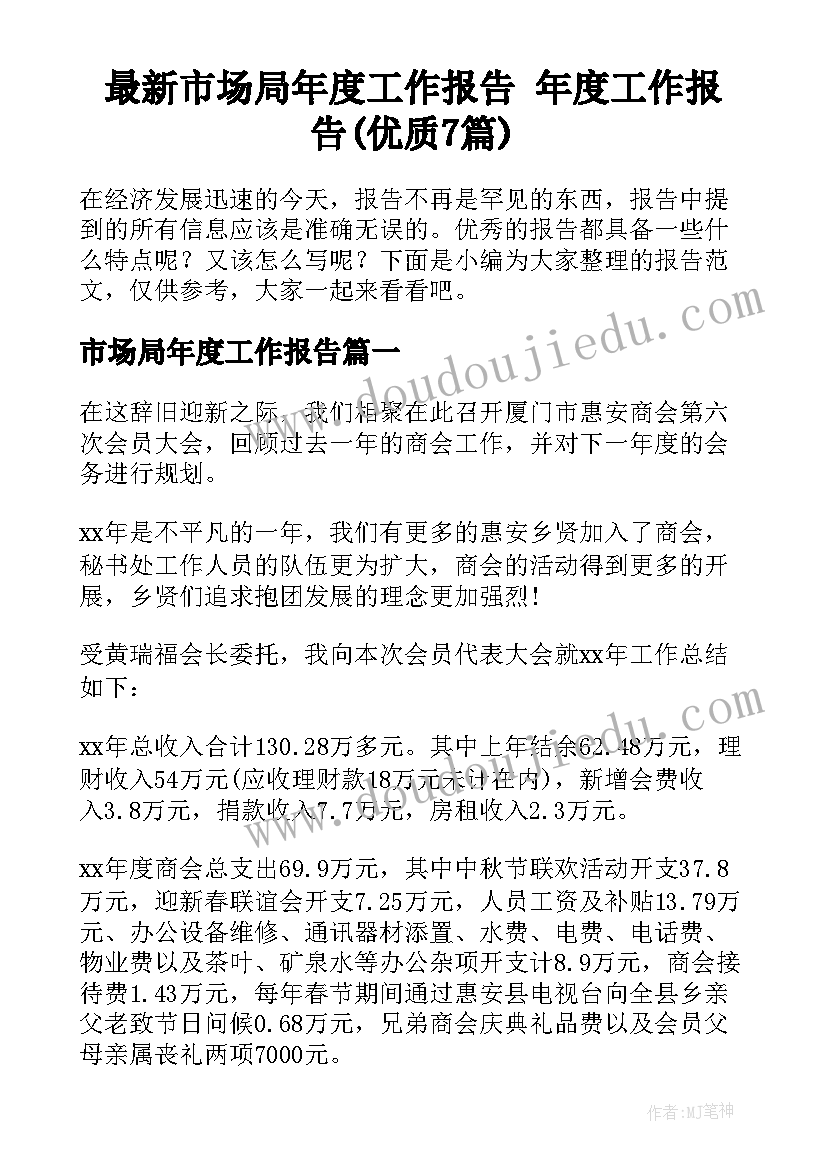 最新市场局年度工作报告 年度工作报告(优质7篇)