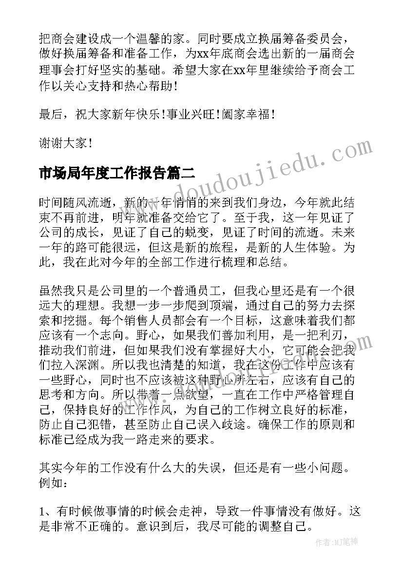 最新市场局年度工作报告 年度工作报告(优质7篇)