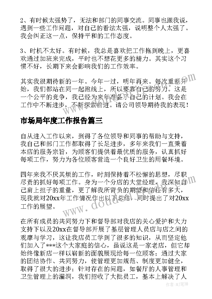 最新市场局年度工作报告 年度工作报告(优质7篇)