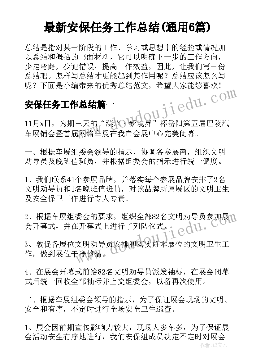 最新安保任务工作总结(通用6篇)