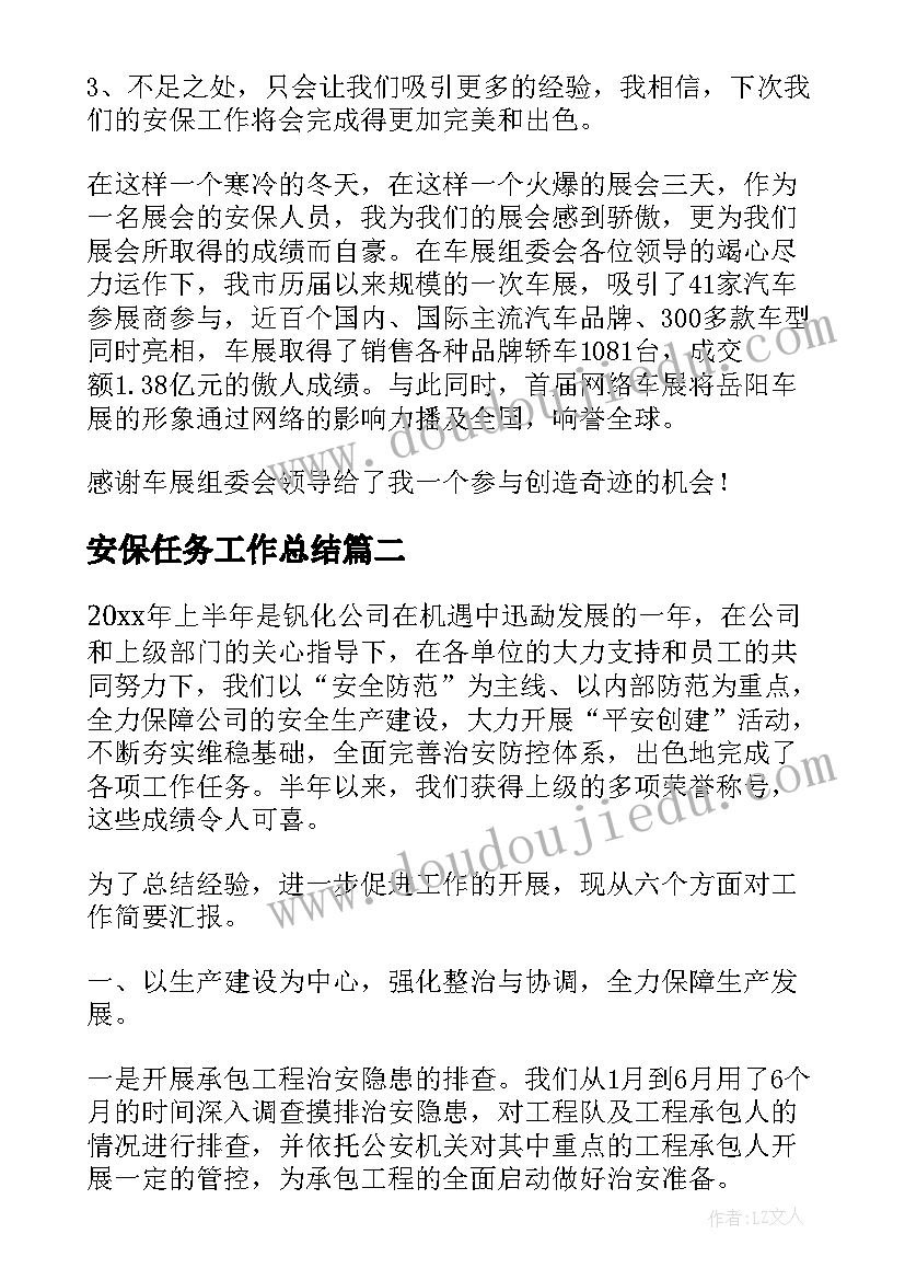 最新安保任务工作总结(通用6篇)