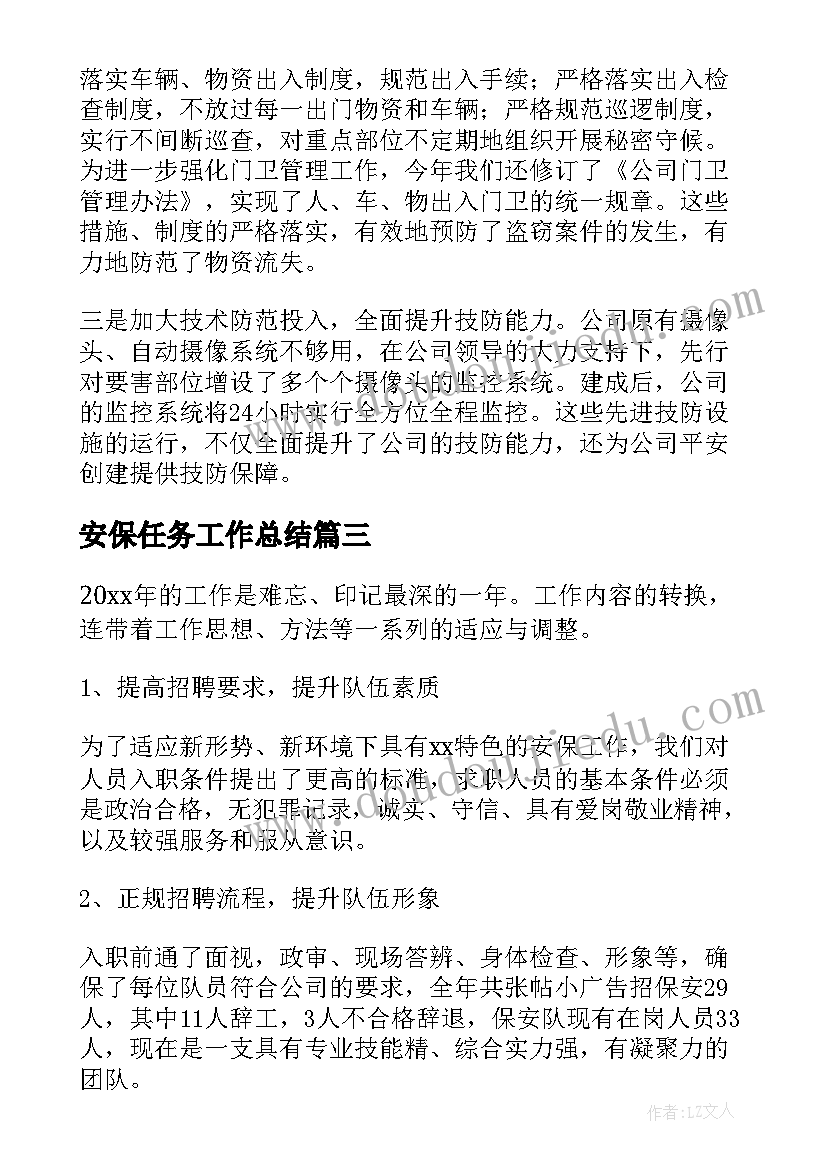 最新安保任务工作总结(通用6篇)