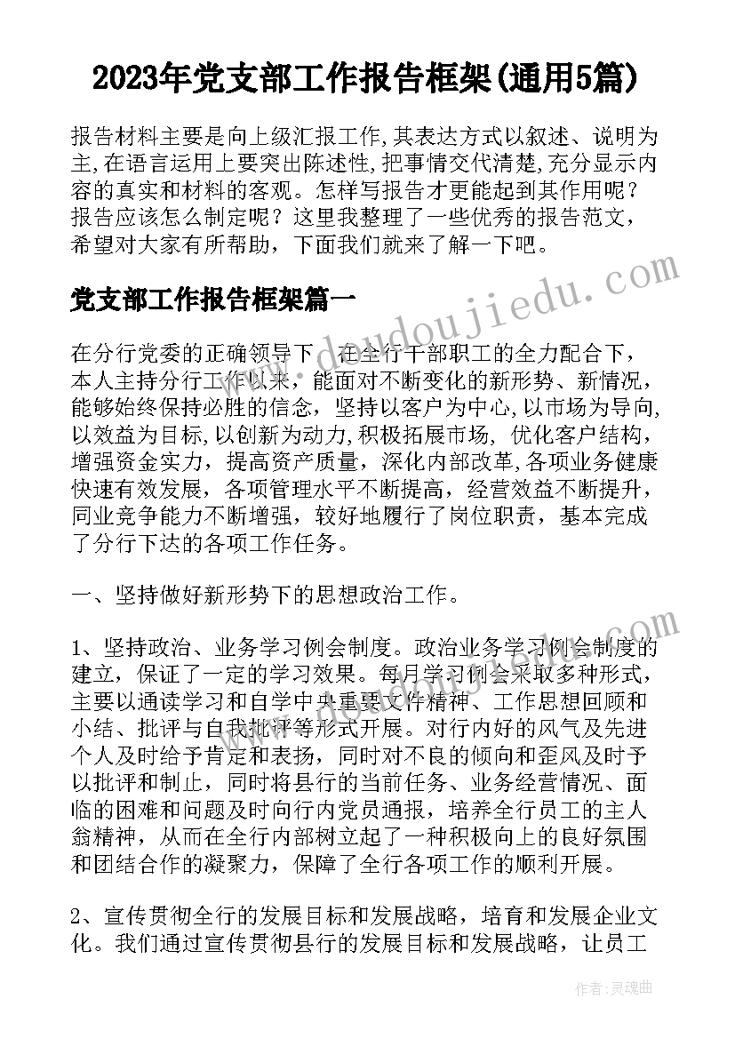 2023年党支部工作报告框架(通用5篇)