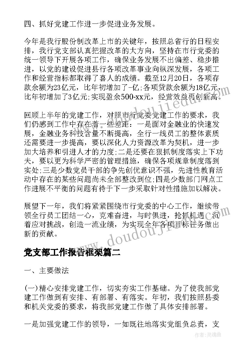 2023年党支部工作报告框架(通用5篇)