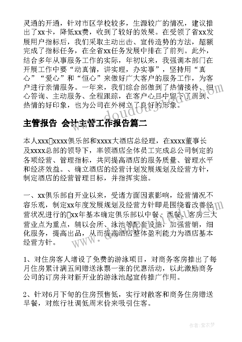 主管报告 会计主管工作报告(优秀9篇)