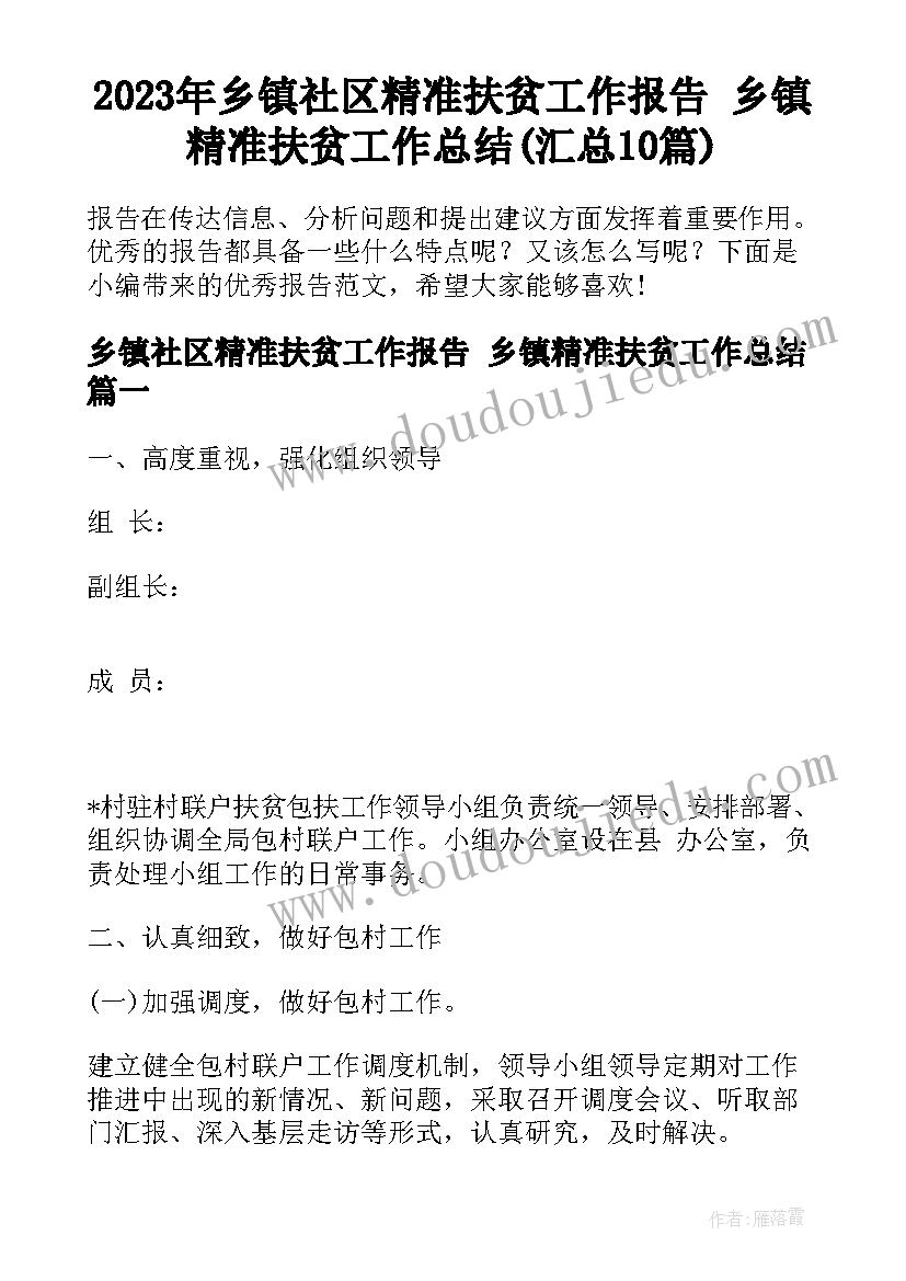 2023年乡镇社区精准扶贫工作报告 乡镇精准扶贫工作总结(汇总10篇)