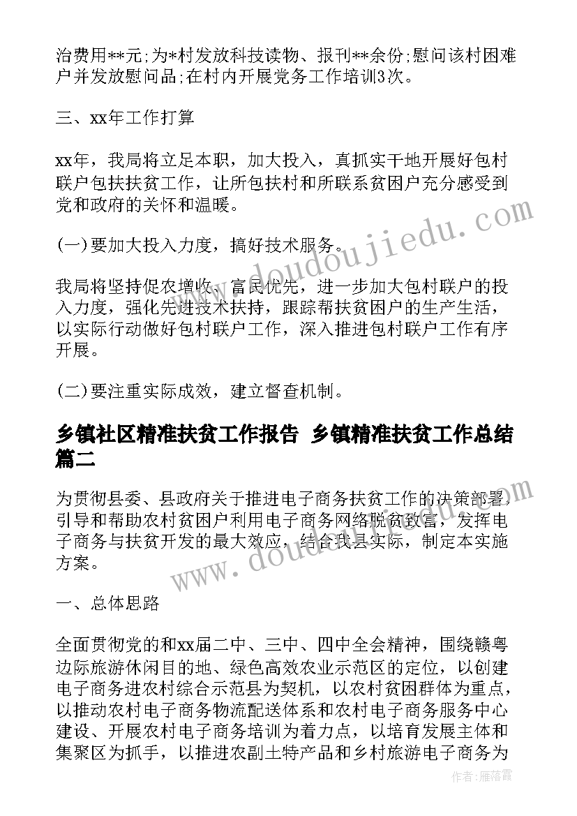 2023年乡镇社区精准扶贫工作报告 乡镇精准扶贫工作总结(汇总10篇)