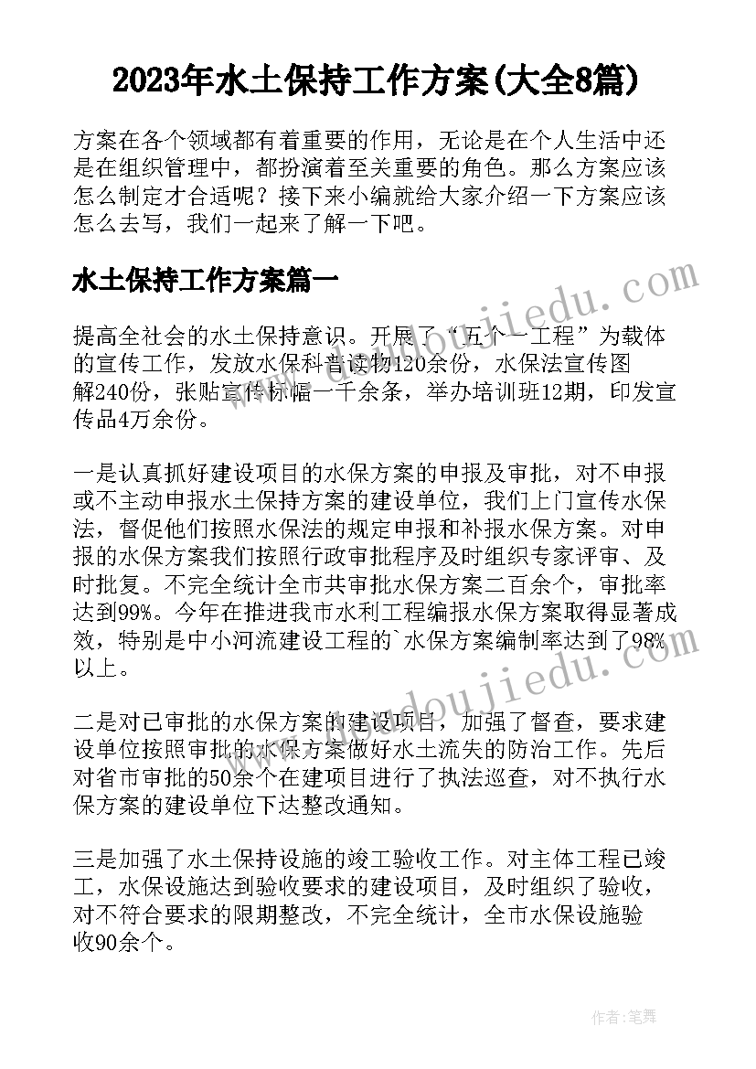 2023年水土保持工作方案(大全8篇)