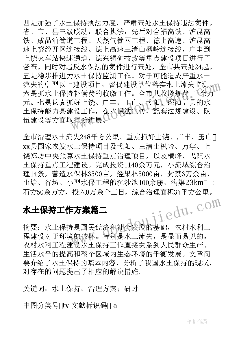 2023年水土保持工作方案(大全8篇)