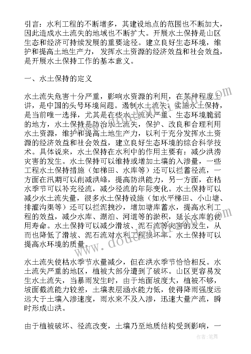 2023年水土保持工作方案(大全8篇)