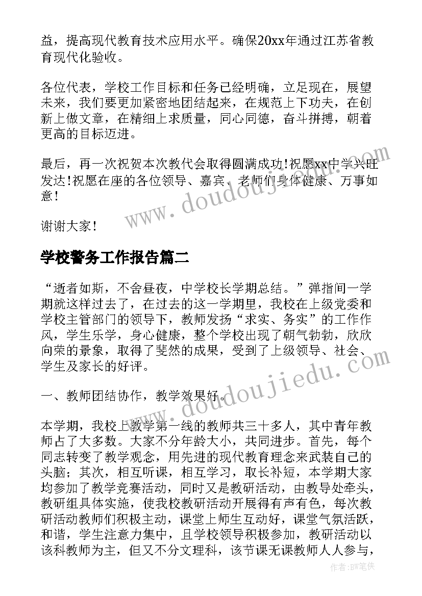 学校警务工作报告(优质8篇)