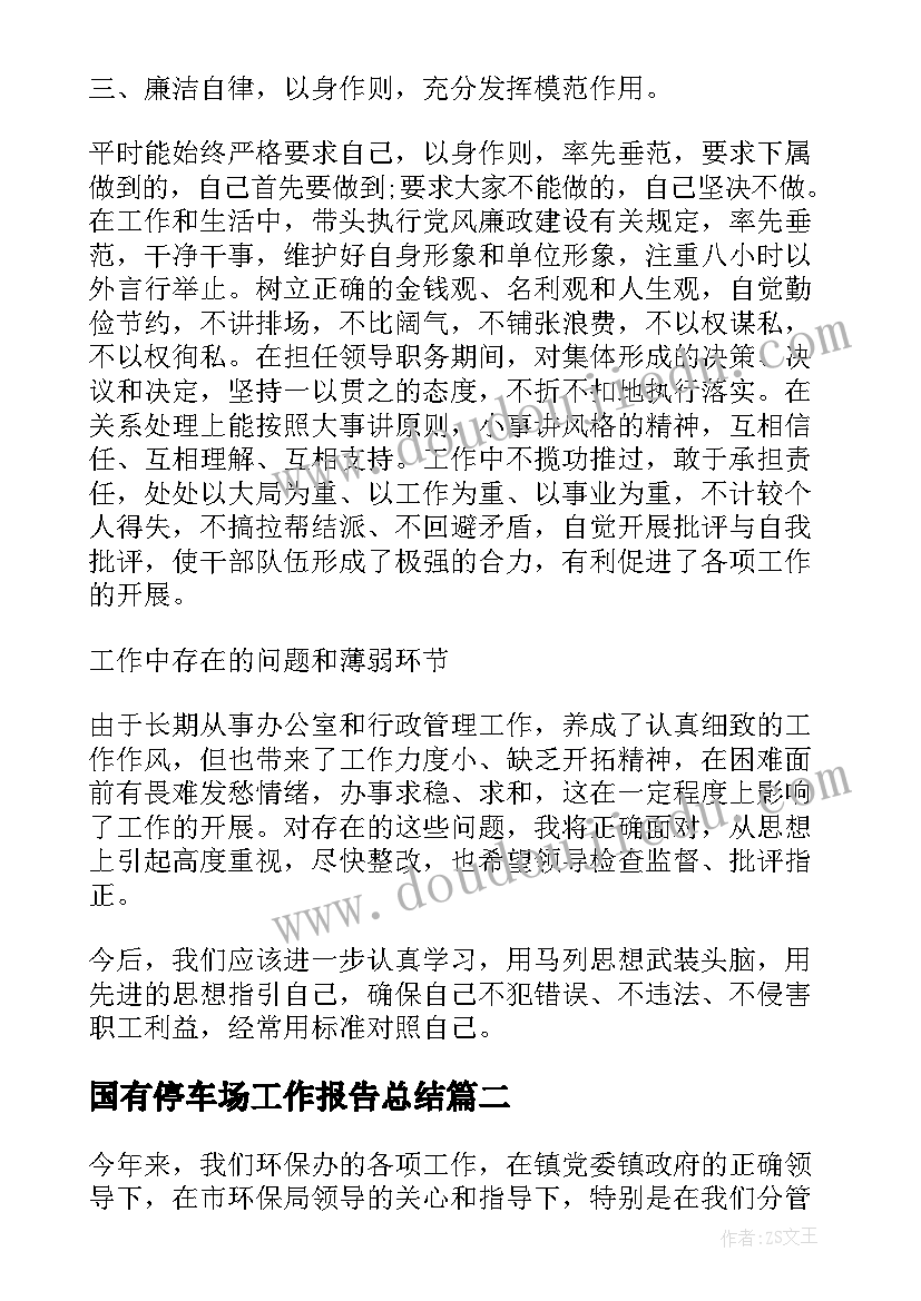 2023年国有停车场工作报告总结 自律工作总结报告(大全5篇)