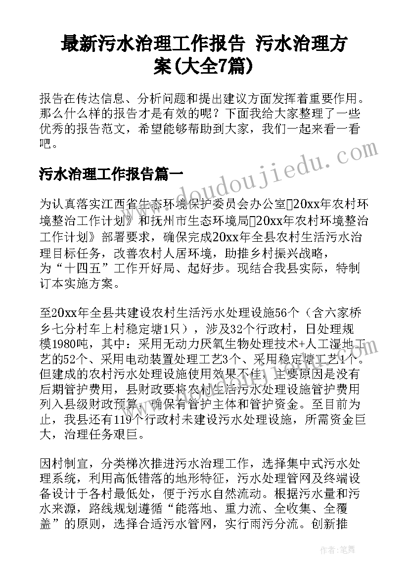 最新污水治理工作报告 污水治理方案(大全7篇)