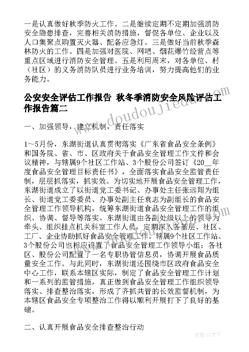 公安安全评估工作报告 秋冬季消防安全风险评估工作报告(优质5篇)