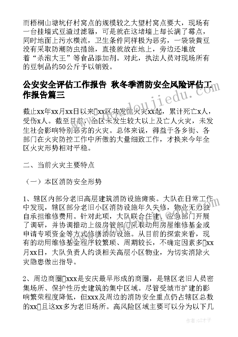 公安安全评估工作报告 秋冬季消防安全风险评估工作报告(优质5篇)