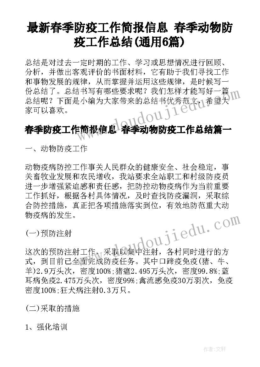 最新春季防疫工作简报信息 春季动物防疫工作总结(通用6篇)