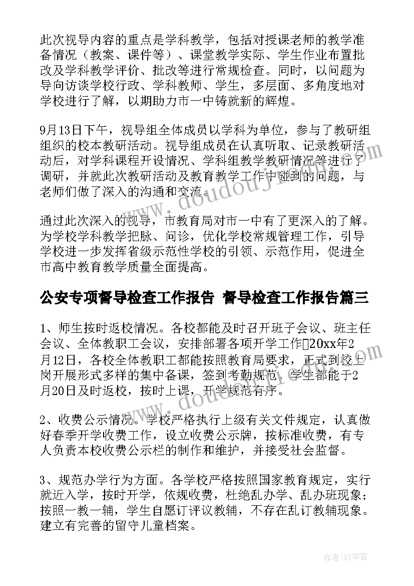 最新公安专项督导检查工作报告 督导检查工作报告(通用5篇)