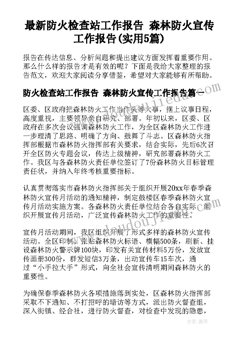 最新防火检查站工作报告 森林防火宣传工作报告(实用5篇)