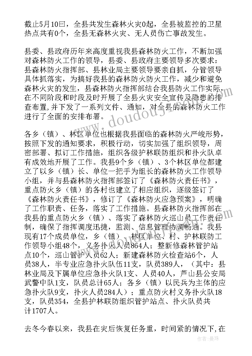 最新防火检查站工作报告 森林防火宣传工作报告(实用5篇)