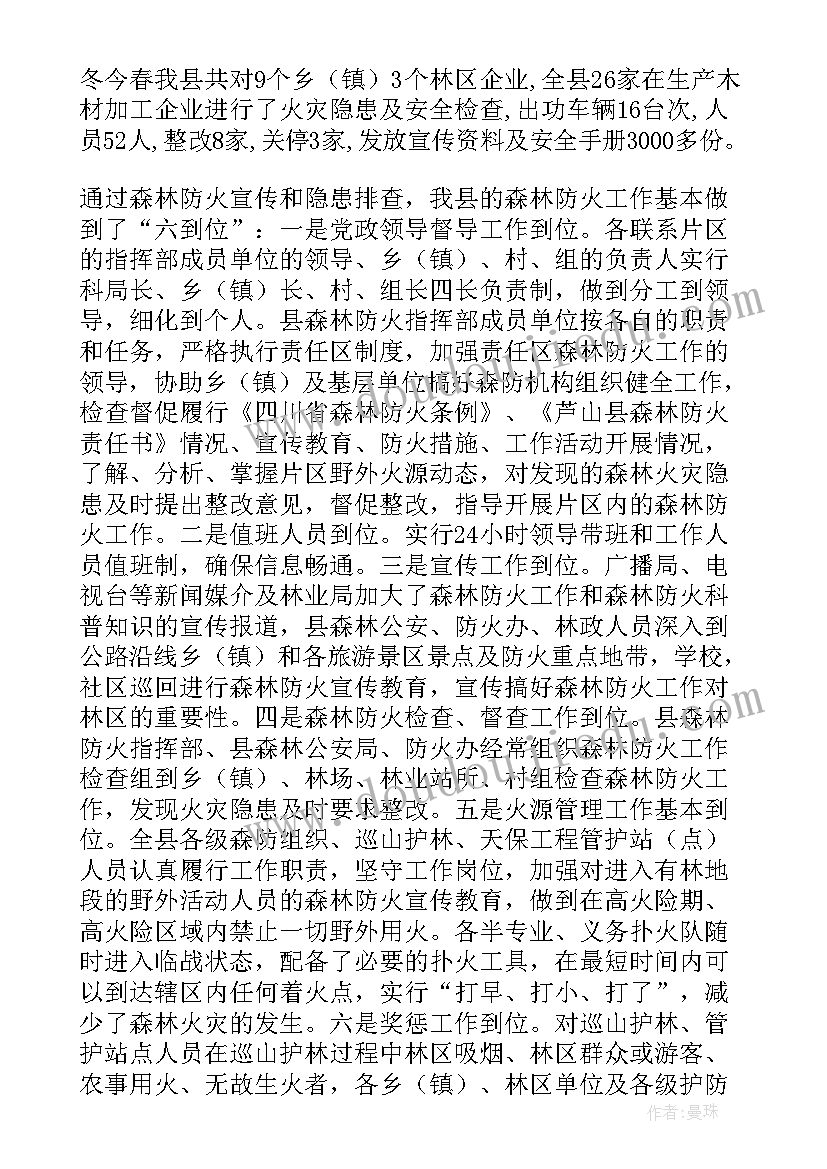 最新防火检查站工作报告 森林防火宣传工作报告(实用5篇)